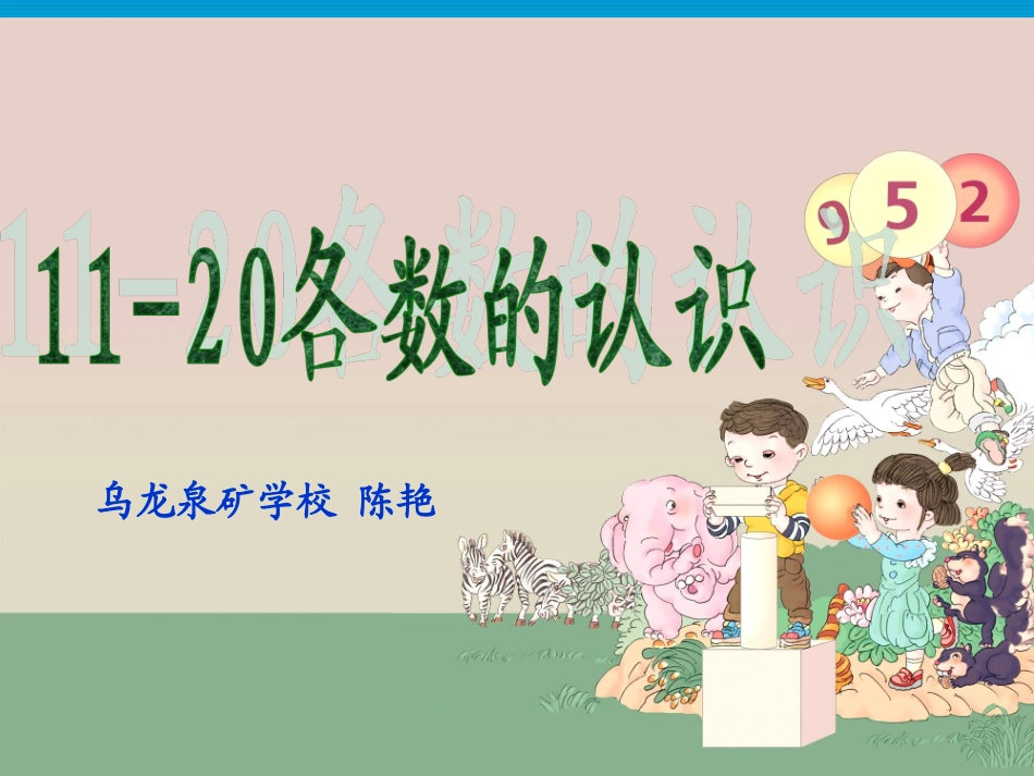 人教版一年级上册数学6.111-20各数的认识_第1页