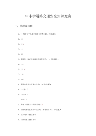 2024年中小学道路交通安全知识竞赛试题