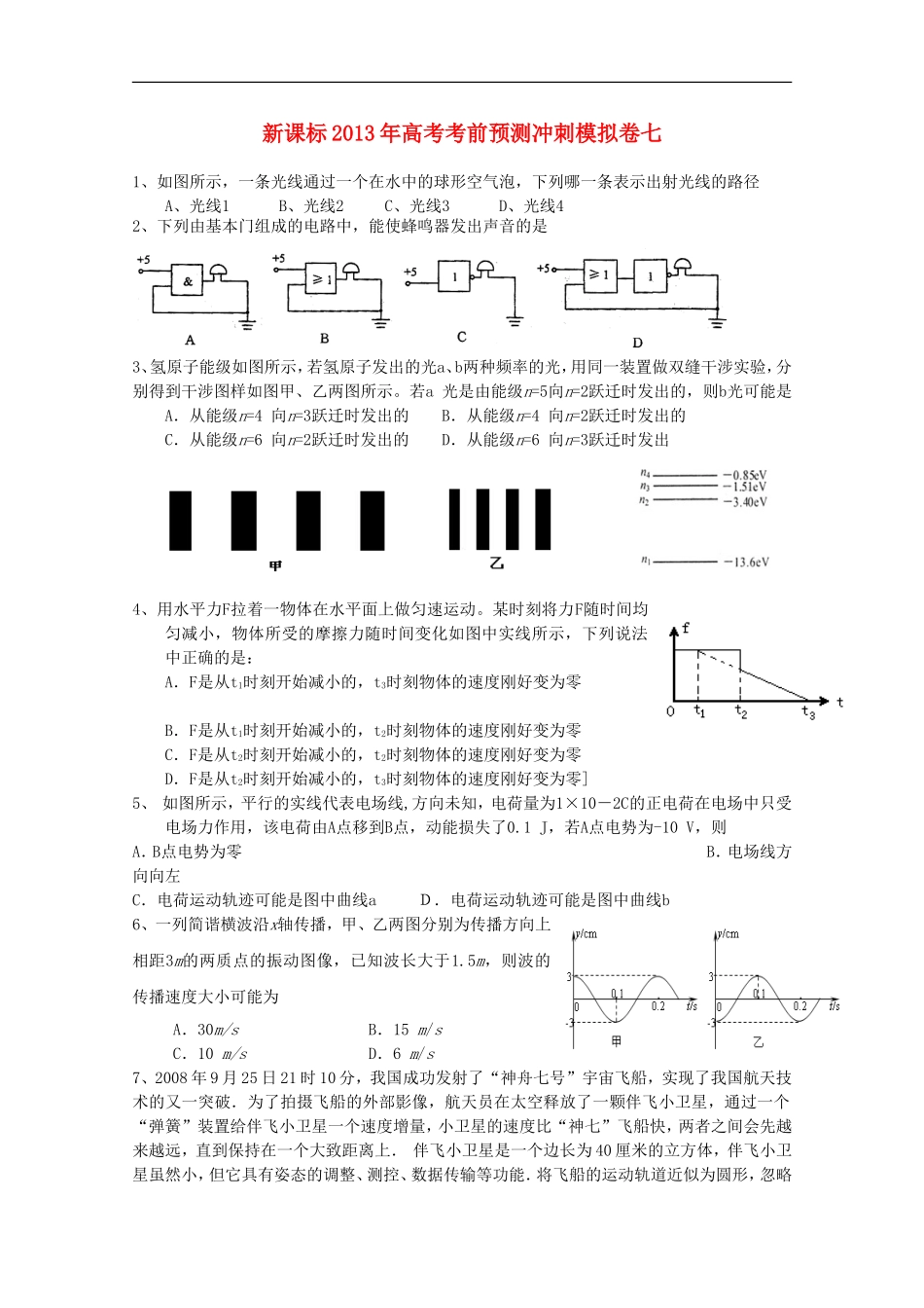 (新课标)2013年高考物理-考前预测冲刺模拟卷七_第1页