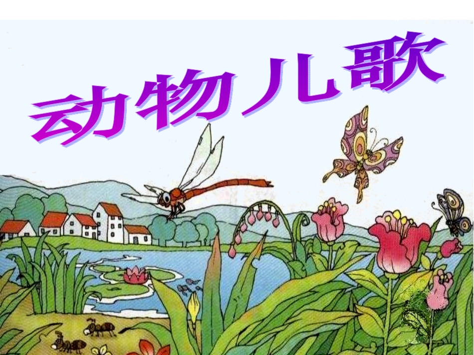 (部编)人教语文2011课标版一年级下册《动物儿歌》ppt-(2)_第2页