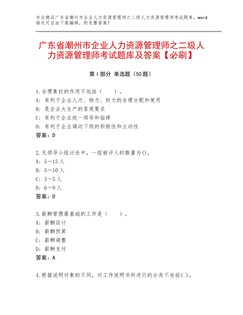 广东省潮州市企业人力资源管理师之二级人力资源管理师考试题库及答案【必刷】_第1页