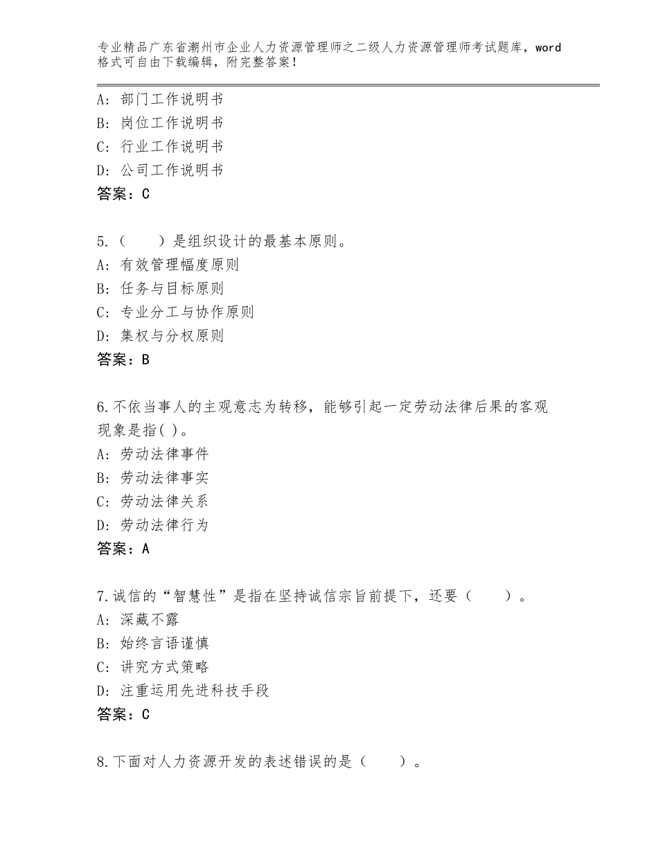 广东省潮州市企业人力资源管理师之二级人力资源管理师考试题库及答案【必刷】_第2页