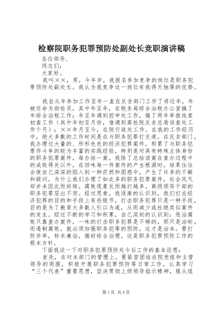 检察院职务犯罪预防处副处长竞职演讲致辞稿范文