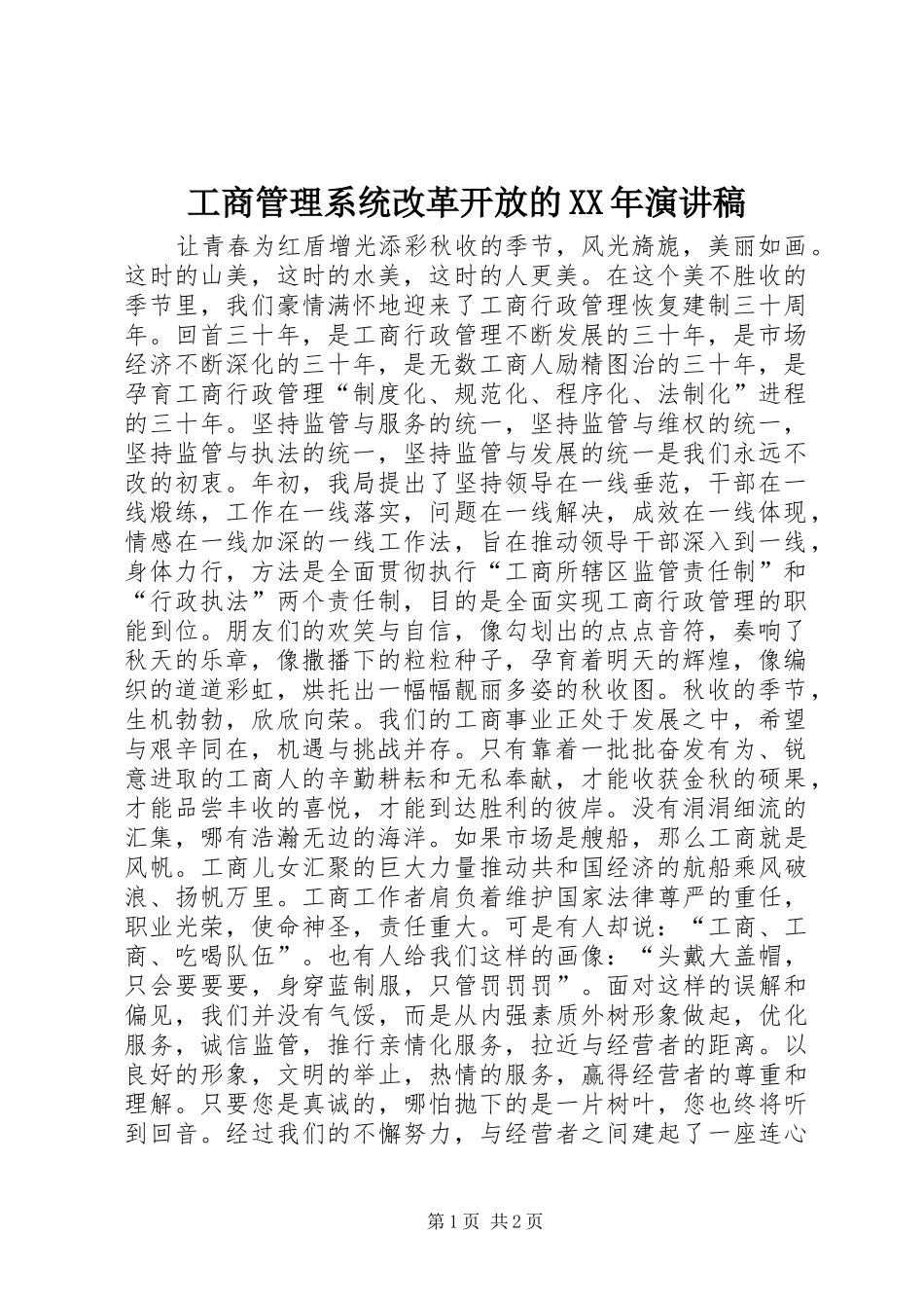 工商管理系统改革开放的XX年演讲_第1页
