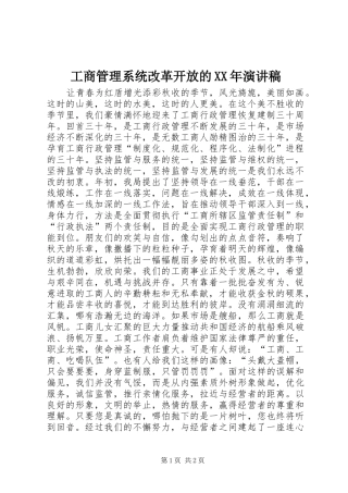 工商管理系统改革开放的XX年演讲