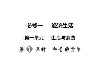 高三政治一轮复习-第1单元第1节课件-新人教版必修1