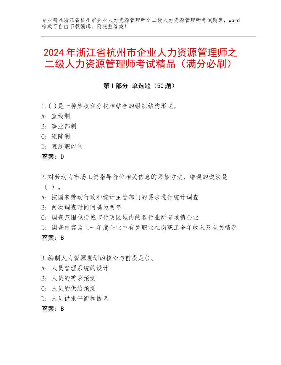 2024年浙江省杭州市企业人力资源管理师之二级人力资源管理师考试精品（满分必刷）_第1页
