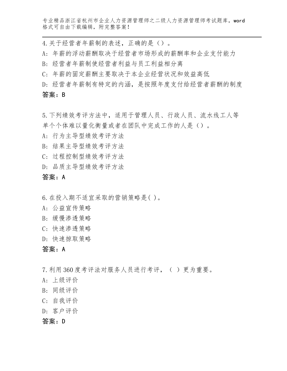 2024年浙江省杭州市企业人力资源管理师之二级人力资源管理师考试精品（满分必刷）_第2页