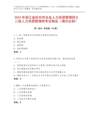 2024年浙江省杭州市企业人力资源管理师之二级人力资源管理师考试精品（满分必刷）