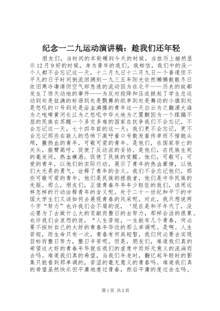 纪念一二九运动讲演范文：趁我们还年轻