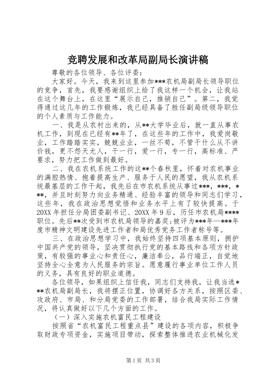 竞聘发展和改革局副局长演讲稿范文_第1页