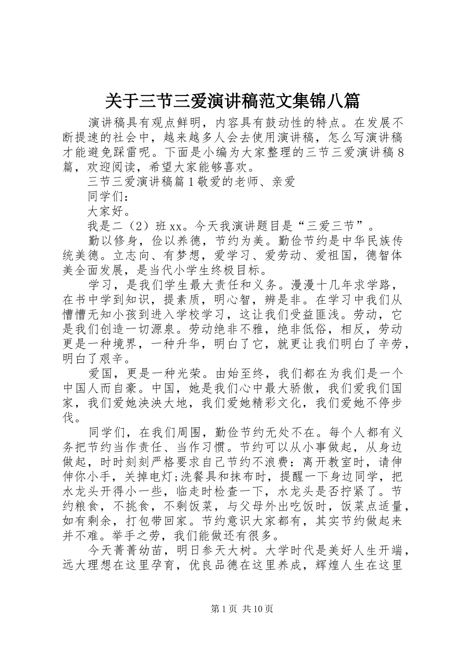 关于三节三爱演讲稿集锦八篇_第1页
