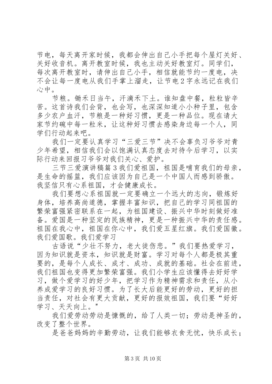 关于三节三爱演讲稿集锦八篇_第3页