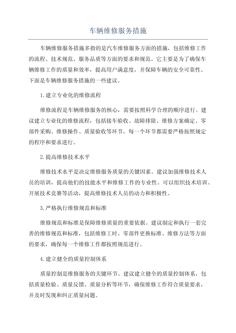 车辆维修服务措施 _第1页