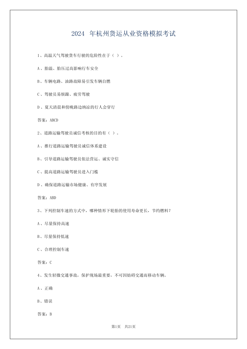 2024年杭州货运从业资格模拟考试 _第1页