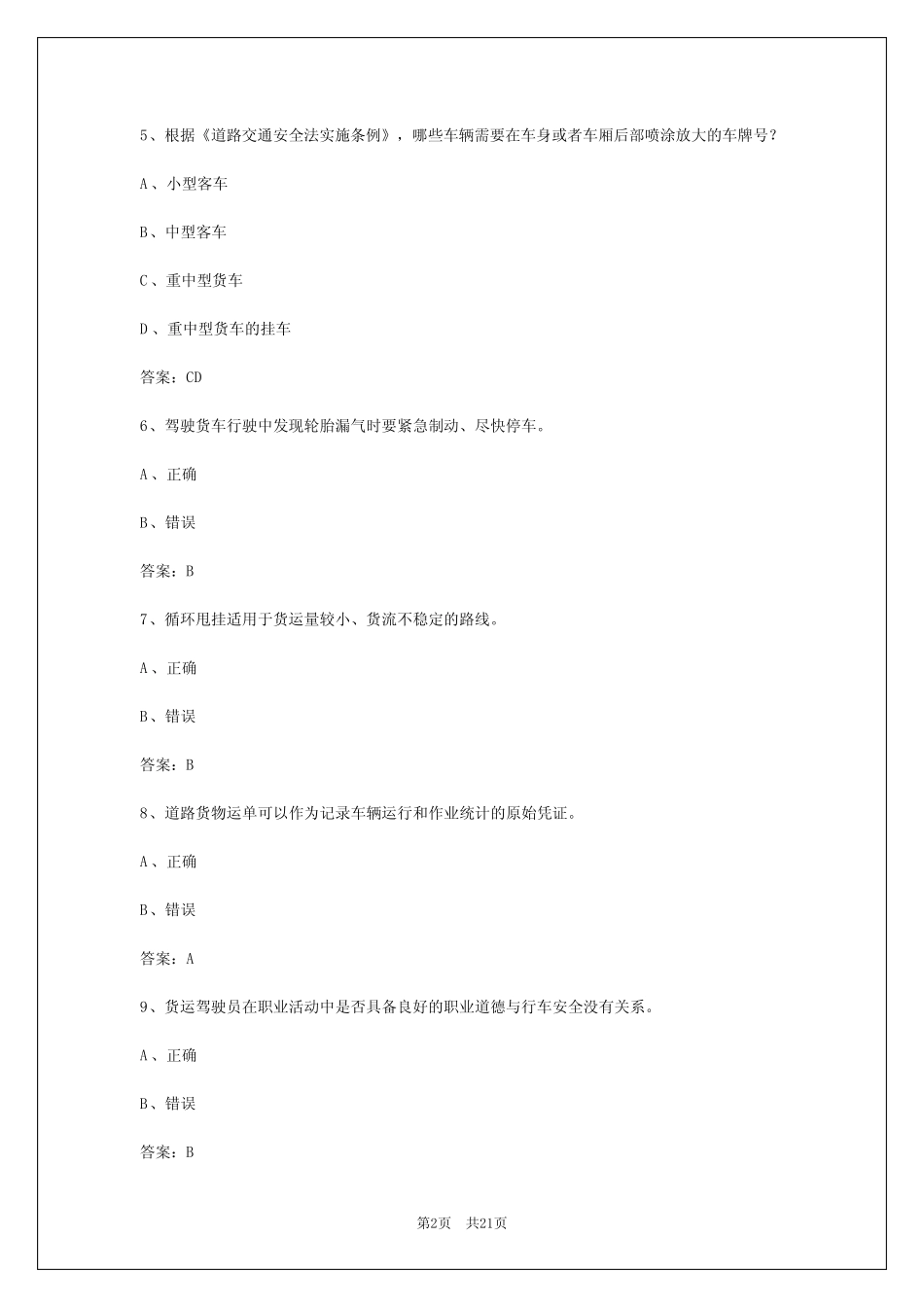 2024年杭州货运从业资格模拟考试 _第2页