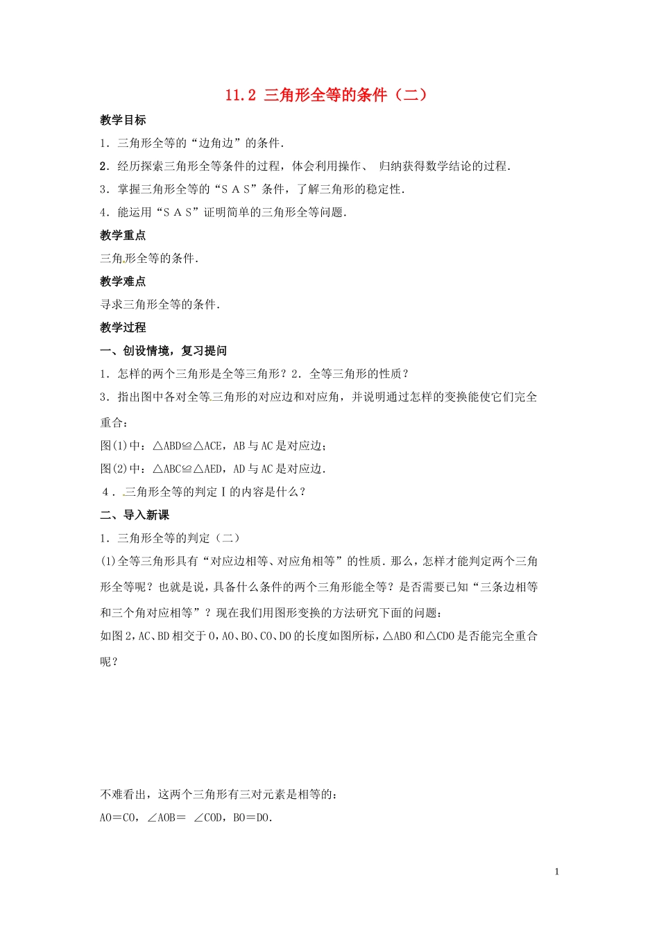 吉林省伊通县实验中学八年级数学下册-11.2-三角形全等的条件教案(二)--新人教版_第1页