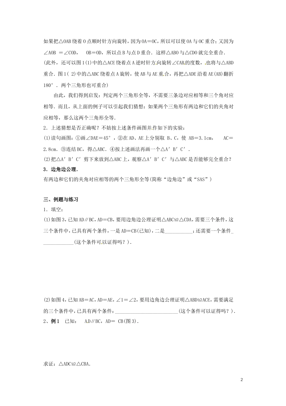 吉林省伊通县实验中学八年级数学下册-11.2-三角形全等的条件教案(二)--新人教版_第2页