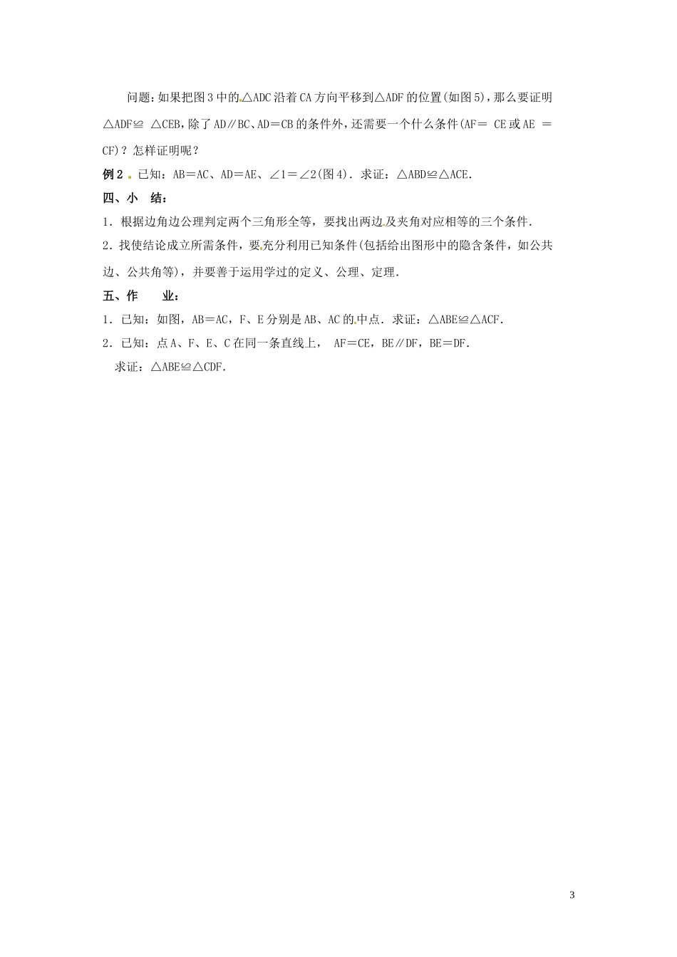 吉林省伊通县实验中学八年级数学下册-11.2-三角形全等的条件教案(二)--新人教版_第3页