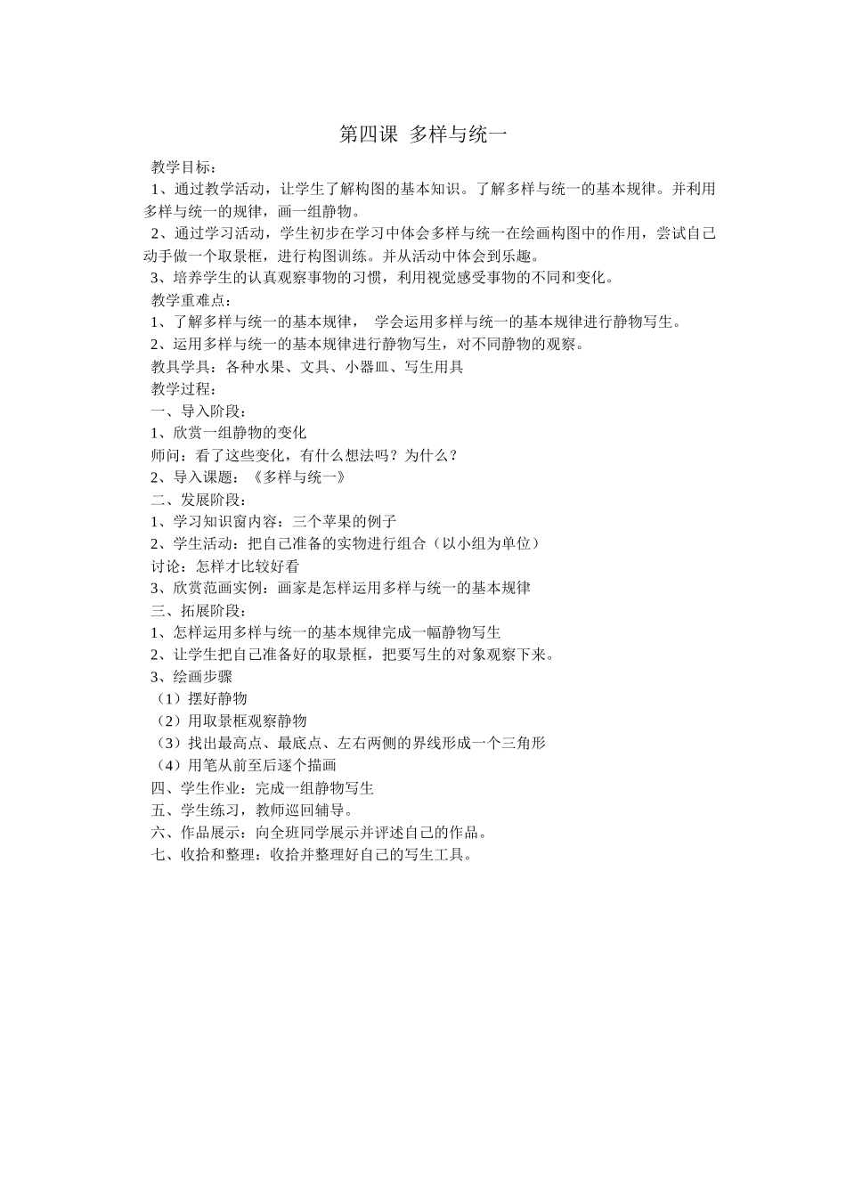 第四课------多样与统一_第1页