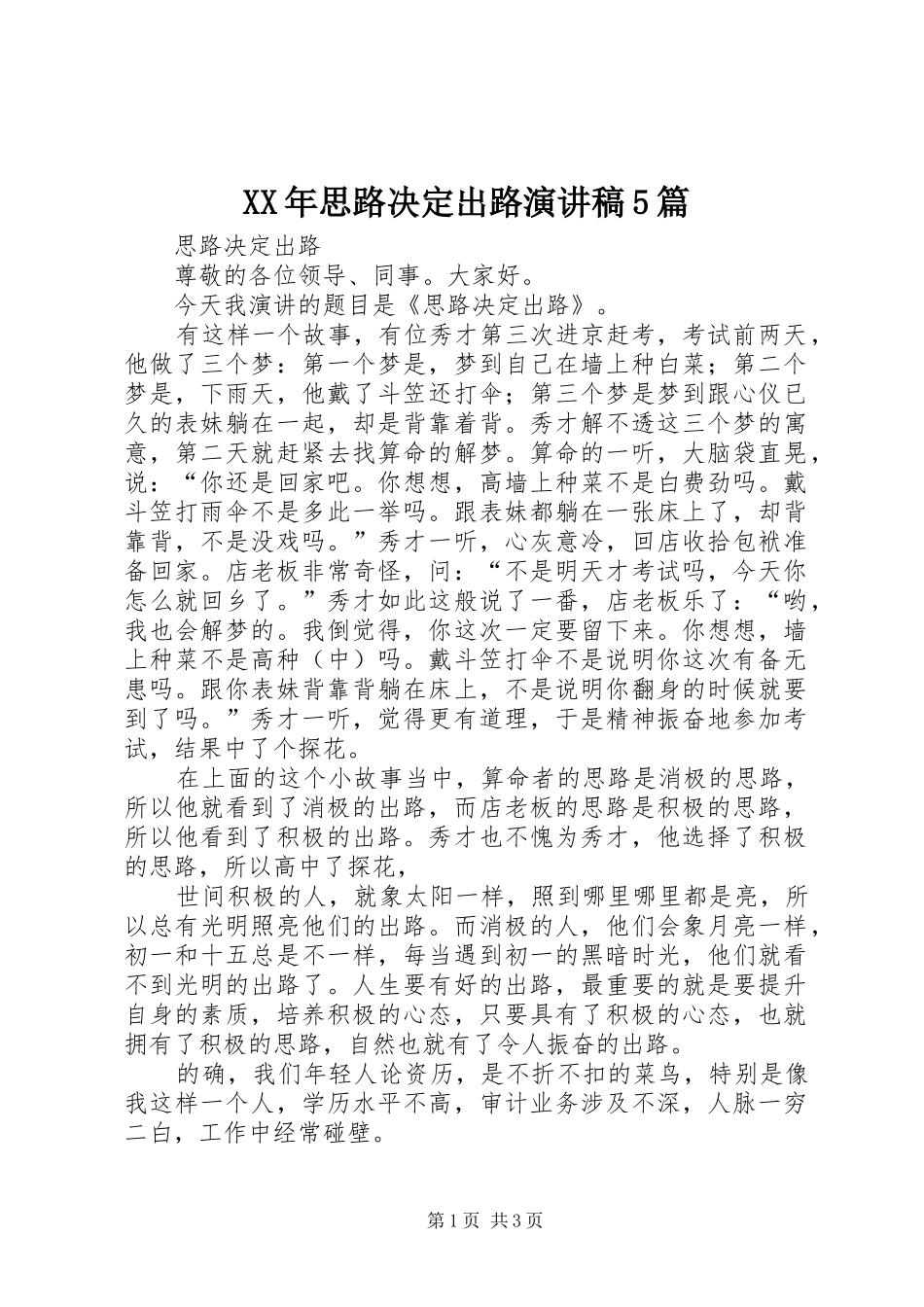 XX年思路决定出路演讲稿范文5篇_第1页