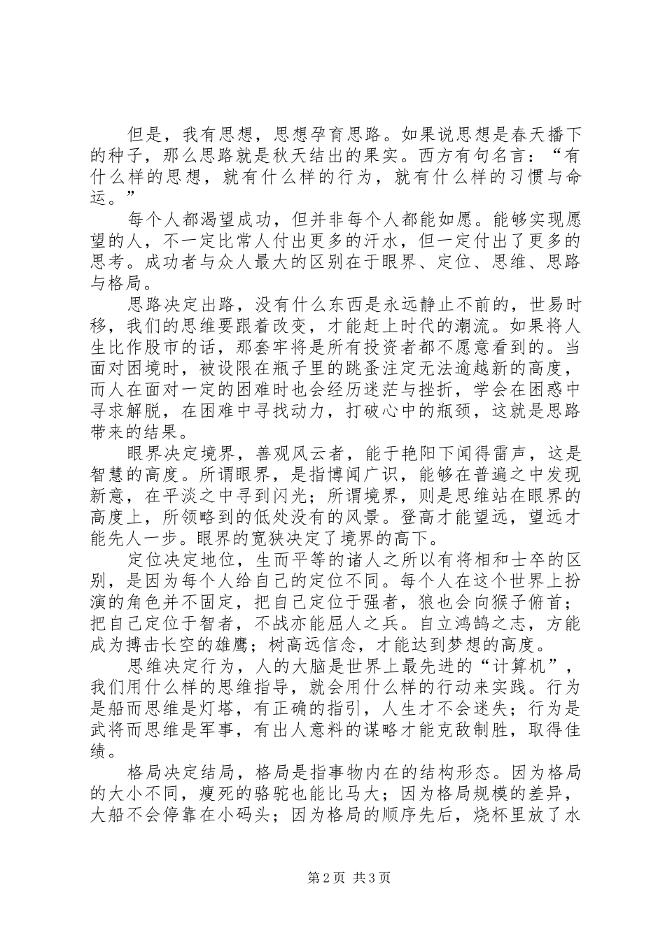 XX年思路决定出路演讲稿范文5篇_第2页