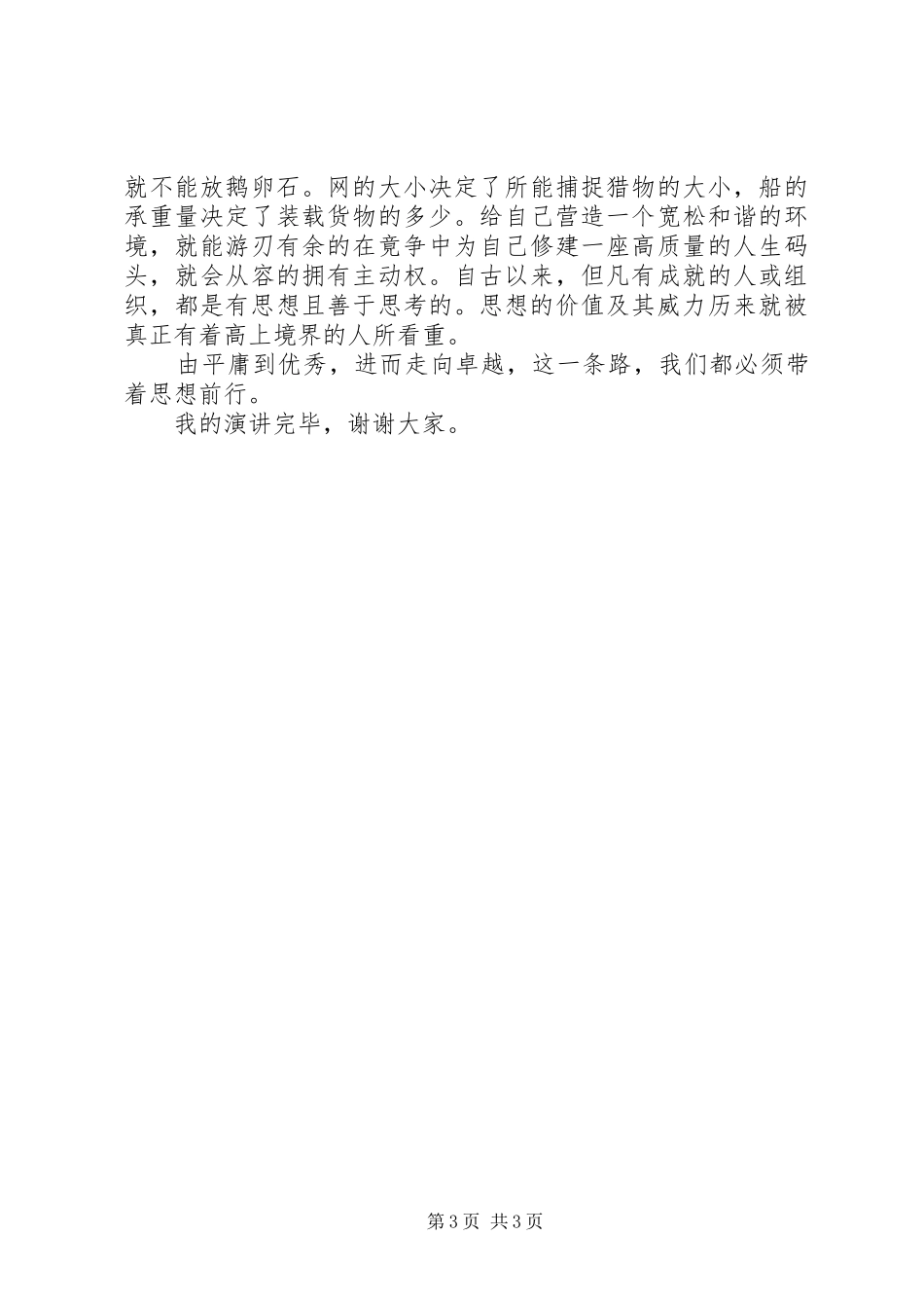 XX年思路决定出路演讲稿范文5篇_第3页