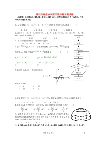 广东省深圳高级中学2012届高三数学上学期期末试题-理