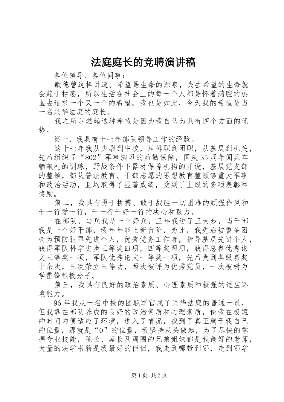 法庭庭长的竞聘演讲_第1页