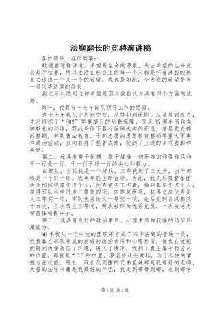 法庭庭长的竞聘演讲