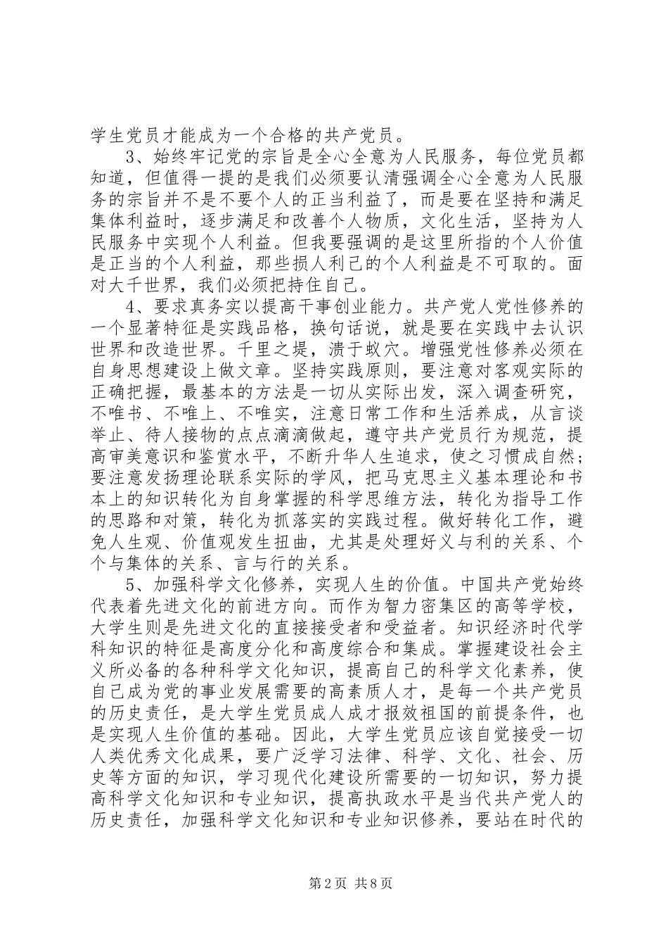 对党性修养的认识演讲稿范文_第2页