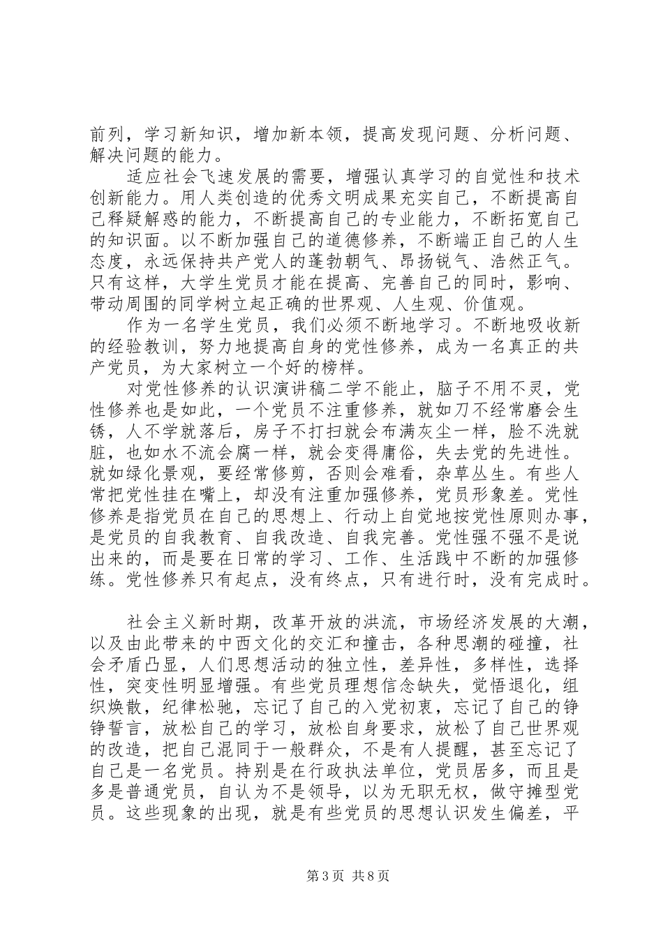 对党性修养的认识演讲稿范文_第3页