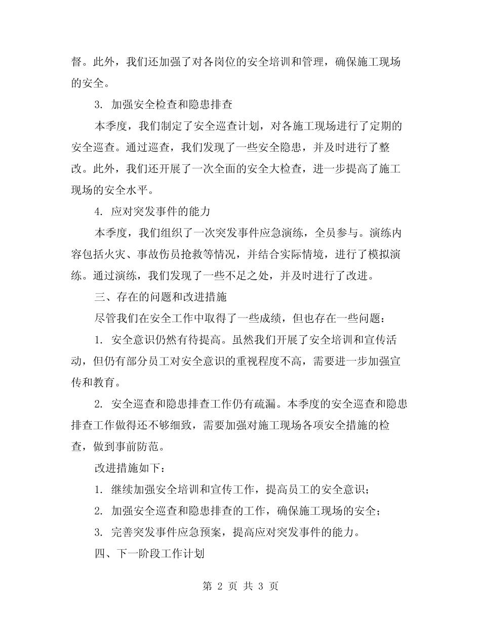 2024年建筑工程公司第一季度安全工作总结 _第2页