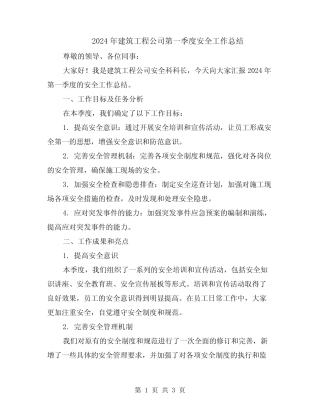 2024年建筑工程公司第一季度安全工作总结 