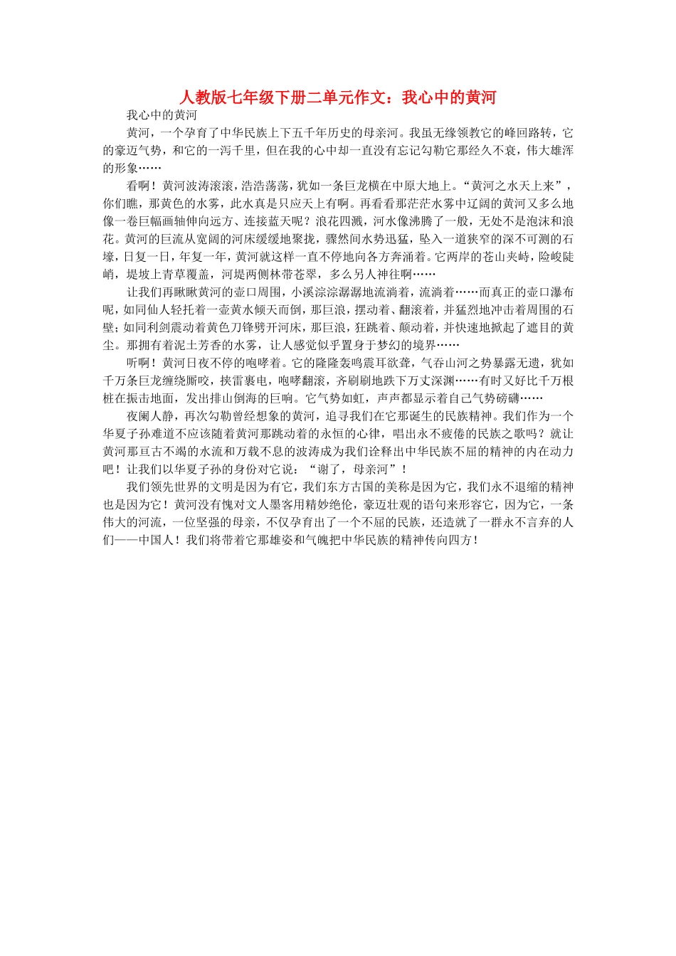 七年级语文下册-我心中的黄河作文素材-人教新课标版_第1页