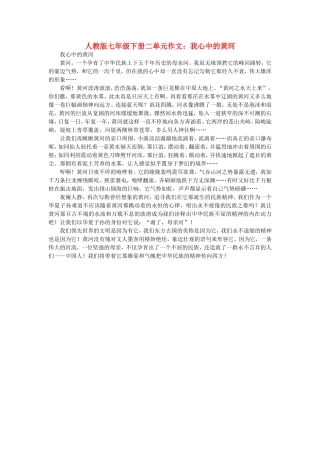 七年级语文下册-我心中的黄河作文素材-人教新课标版