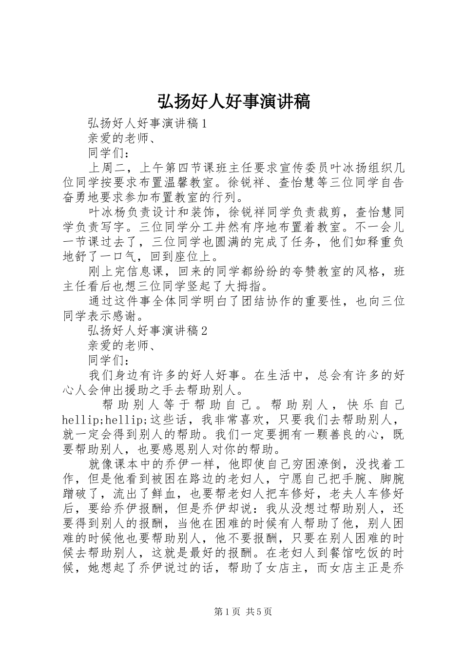 弘扬好人好事演讲稿范文_第1页