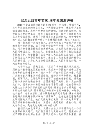 纪念五四青年节91周年爱国演讲稿范文