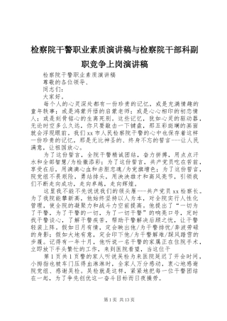 检察院干警职业素质演讲与检察院干部科副职竞争上岗演讲