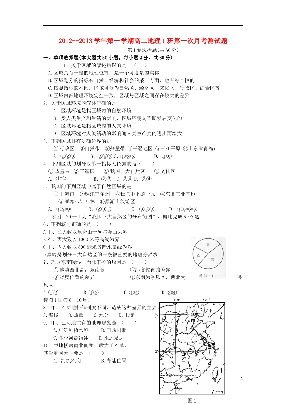 陕西省渭南市2012-2013学年高二地理上学期第一次月考试题湘教版_第1页