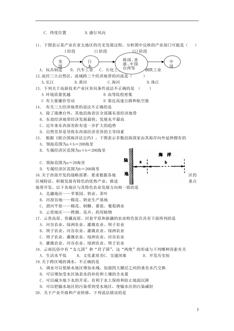 陕西省渭南市2012-2013学年高二地理上学期第一次月考试题湘教版_第2页