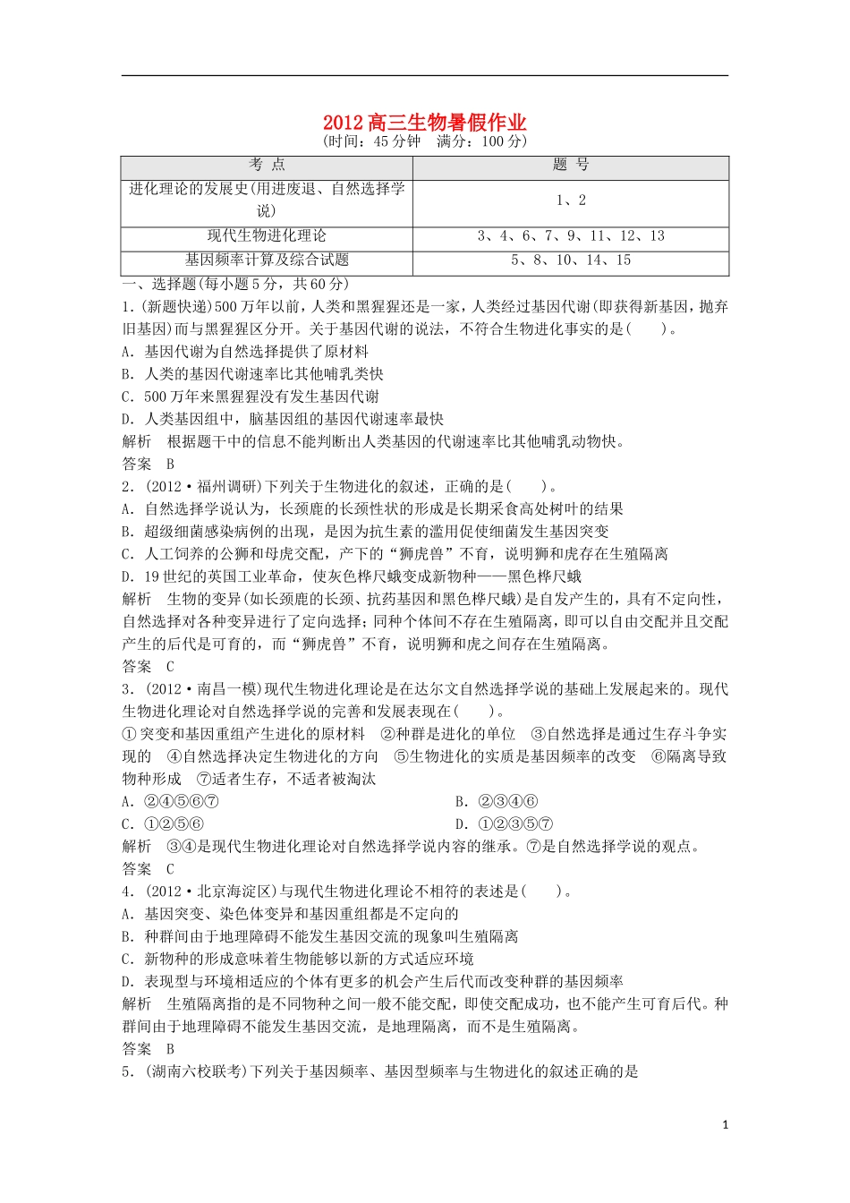 2012高三生物暑假作业2-3-4_第1页