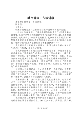 城市管理工作演讲致辞