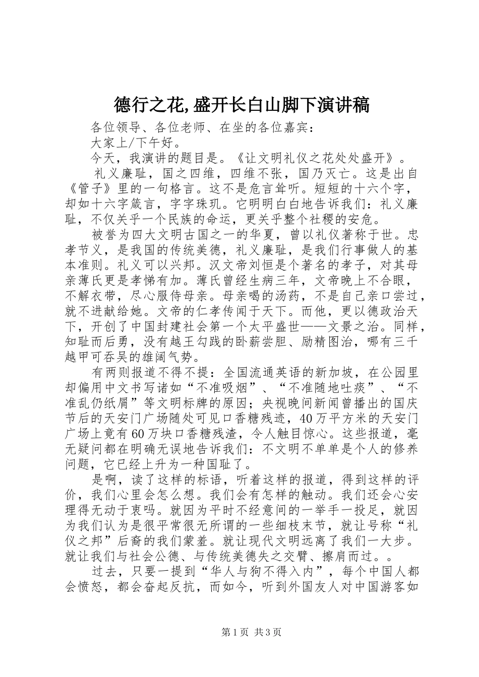 德行之花,盛开长白山脚下致辞演讲稿_第1页