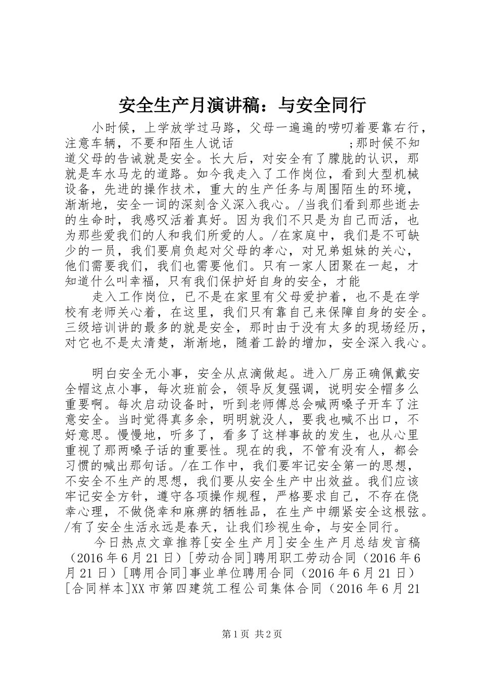 安全生产月演讲稿范文：与安全同行_第1页