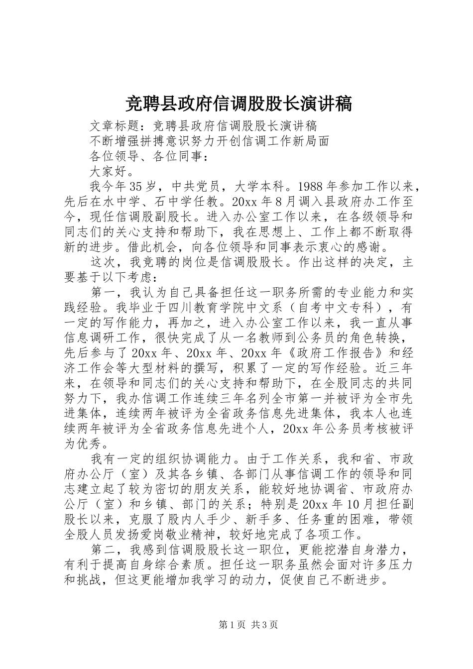 竞聘县政府信调股股长演讲稿范文_第1页
