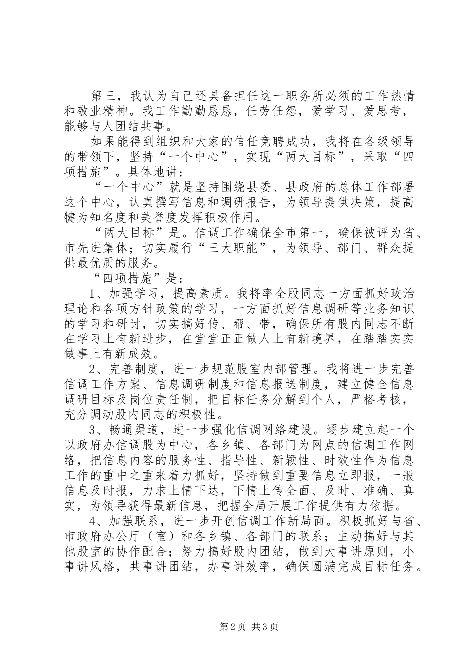 竞聘县政府信调股股长演讲稿范文_第2页