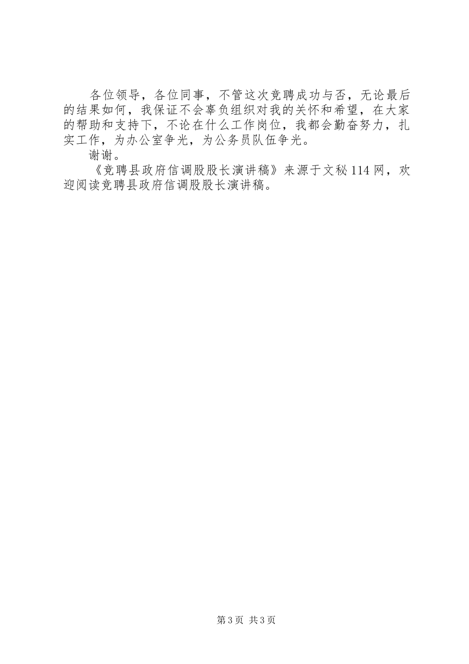 竞聘县政府信调股股长演讲稿范文_第3页