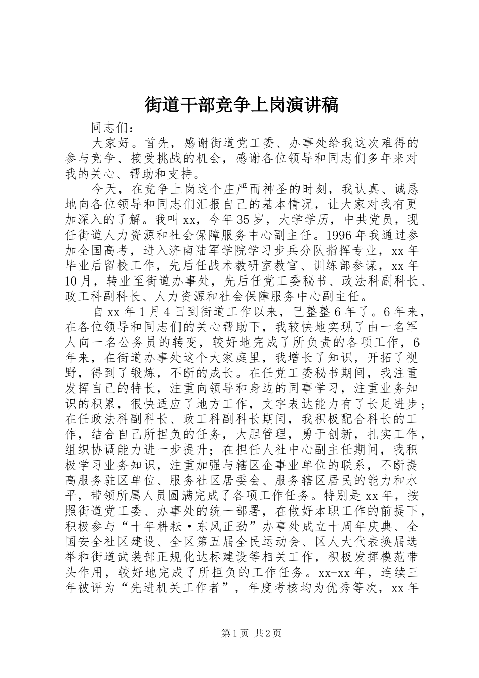 街道干部竞争上岗演讲稿范文_第1页