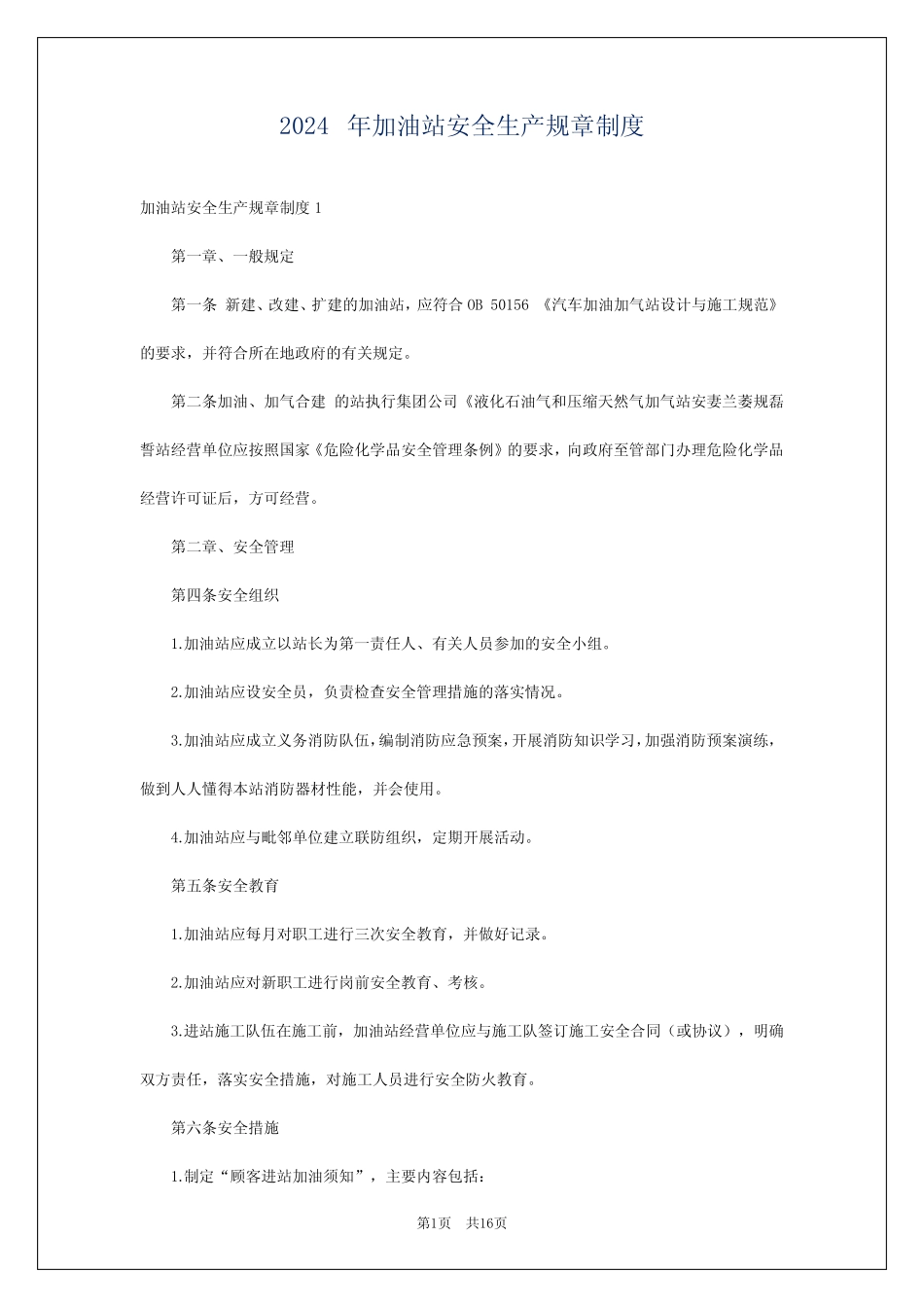 2024年加油站安全生产规章制度 _第1页
